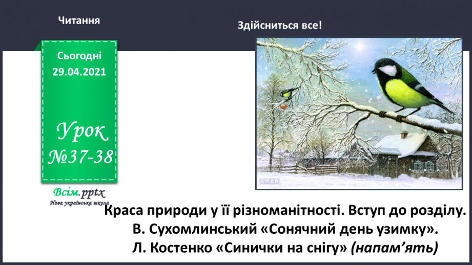 №037-38 - Краса природи у її різноманітності. Вступ до розділу. В. Сухомлинський «Сонячний день узимку»0