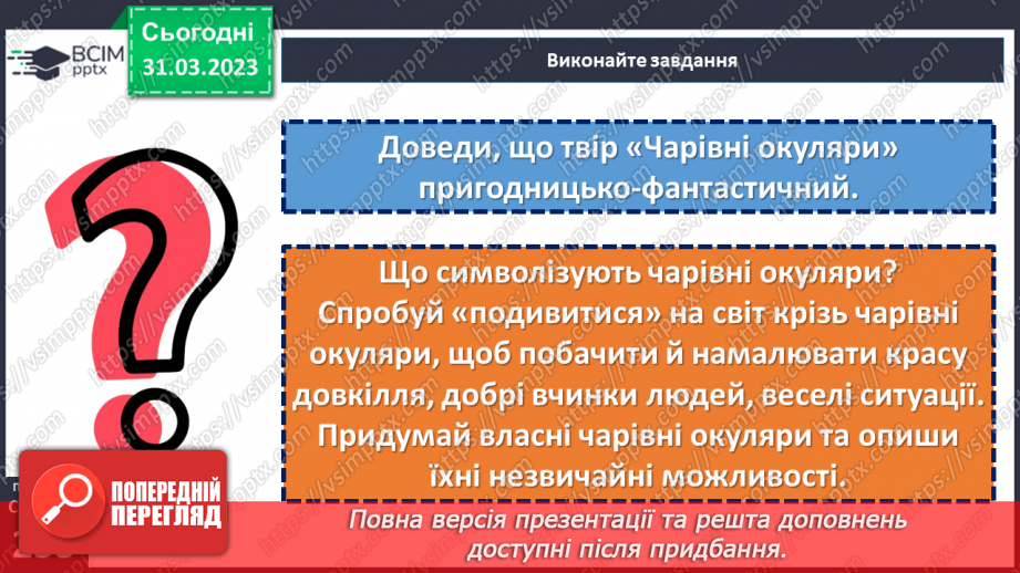 №59 - Повість-казка «Чарівні окуляри». Характеристика головних персонажів.15
