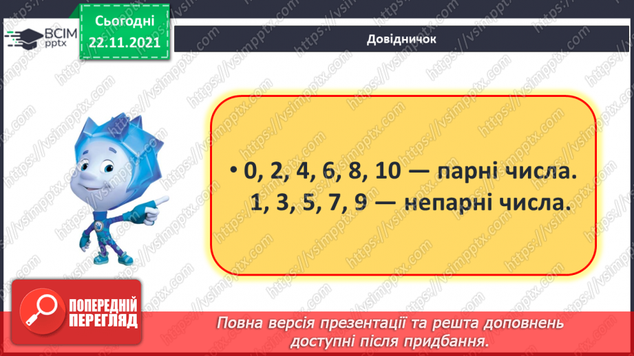 №041 - Поняття «пара». Парні й непарні числа. Лічба парами.11 №041 - Поняття «пара». Парні й непарні числа. Лічба парами.11