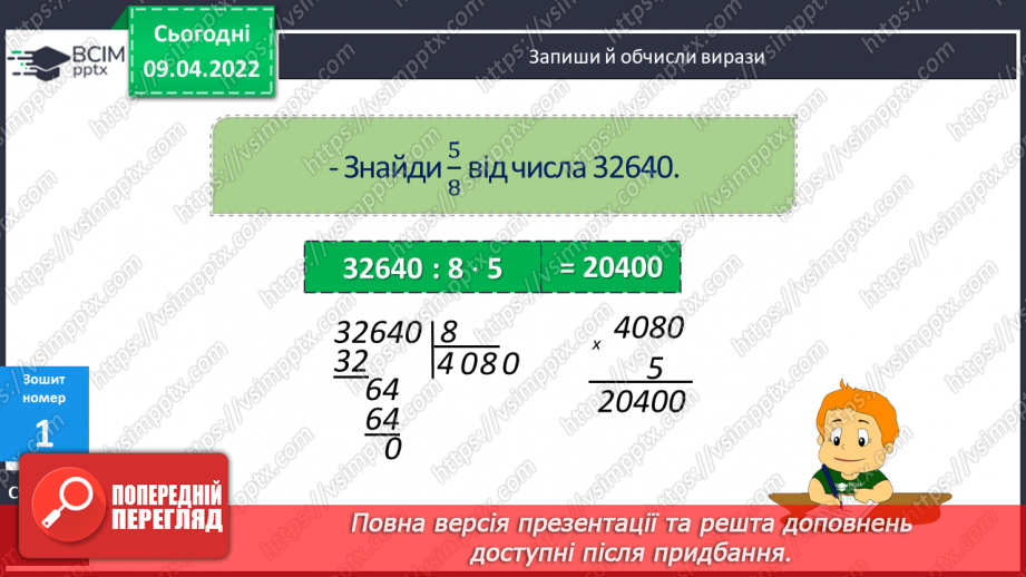 №144 - Знаходження числа за його дробом.25