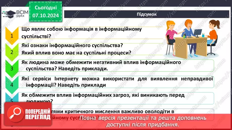 №04 - Людина в інформаційному суспільстві.49