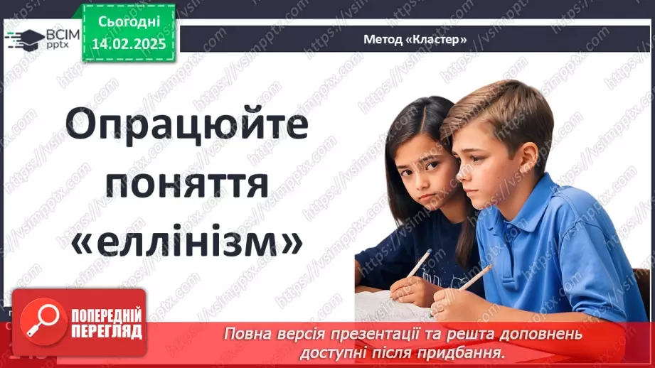 №45 - Грецький культурний простір: еллінізм. Елліністичні держави18 №45 - Грецький культурний простір: еллінізм. Елліністичні держави18