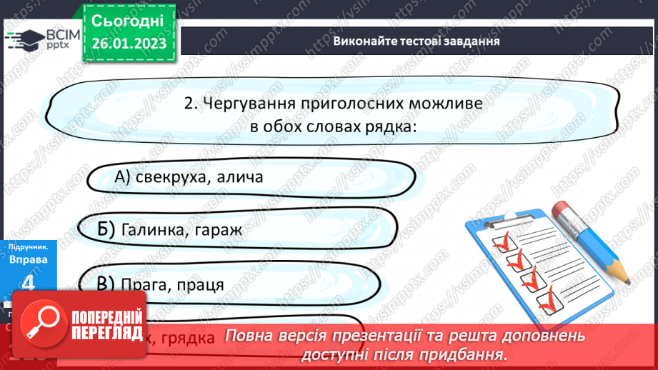 №082 - Чергування приголосних звуків.19 №082 - Чергування приголосних звуків.19