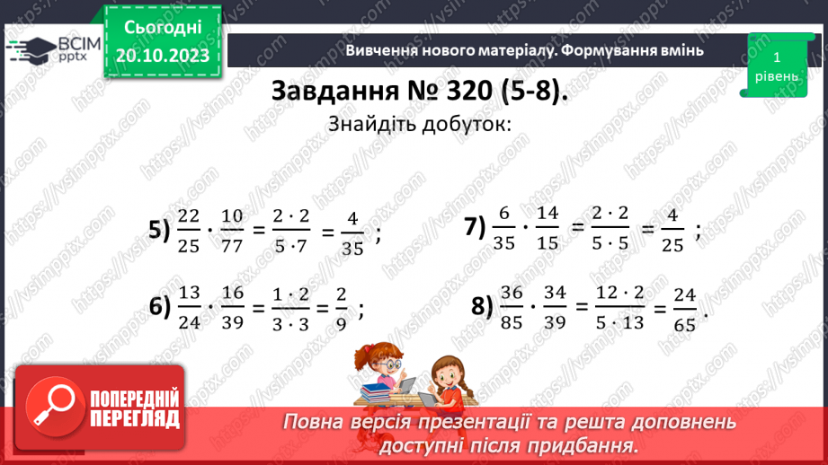 №041 - Множення дробів.12