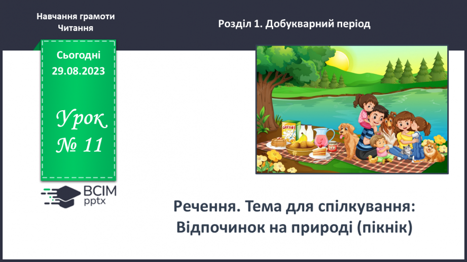 №011 - Речення. Тема для спілкування: Відпочинок на природі (пікнік)0