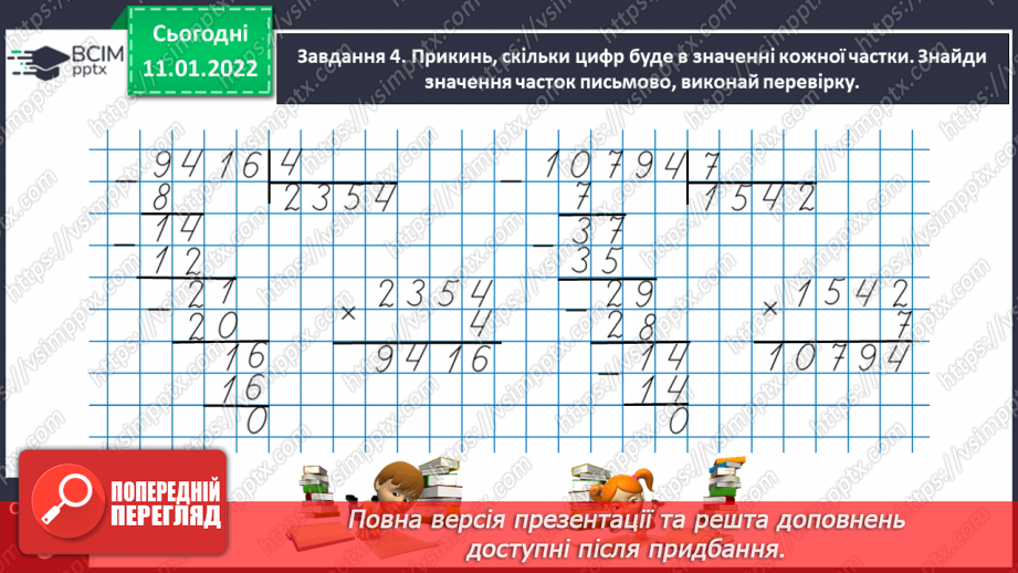 №089 - Ділимо багатоцифрове число на одноцифрове, використовуючи письмовий прийом16 №089 - Ділимо багатоцифрове число на одноцифрове, використовуючи письмовий прийом16