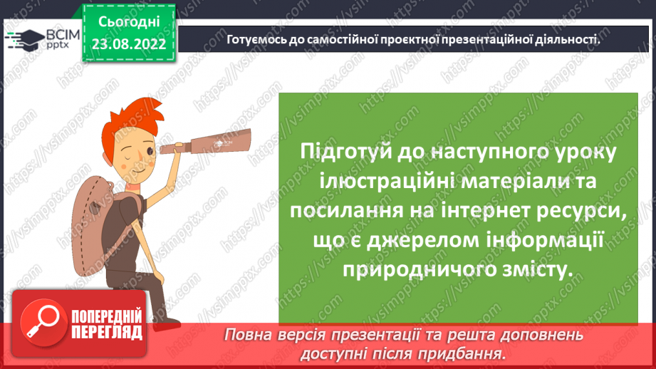 №03-4 - Якими методами й інструментами досліджують природу. Прилади й обладнання для вивчення природи.33