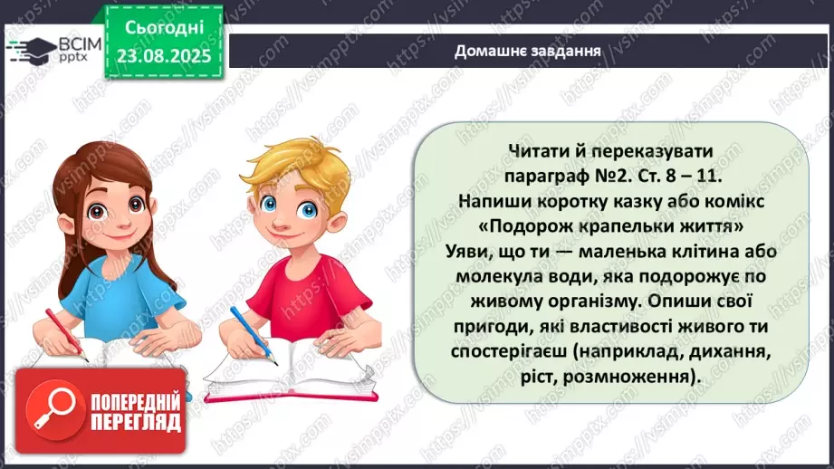 №003 - Біологія як наука. Основні властивості живого.25 №003 - Біологія як наука. Основні властивості живого.25