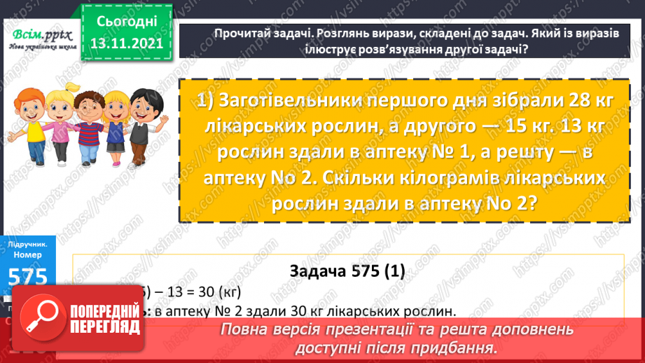 №059 - Віднімання числа від суми. Складання та розв’язування задач за коротким записом16