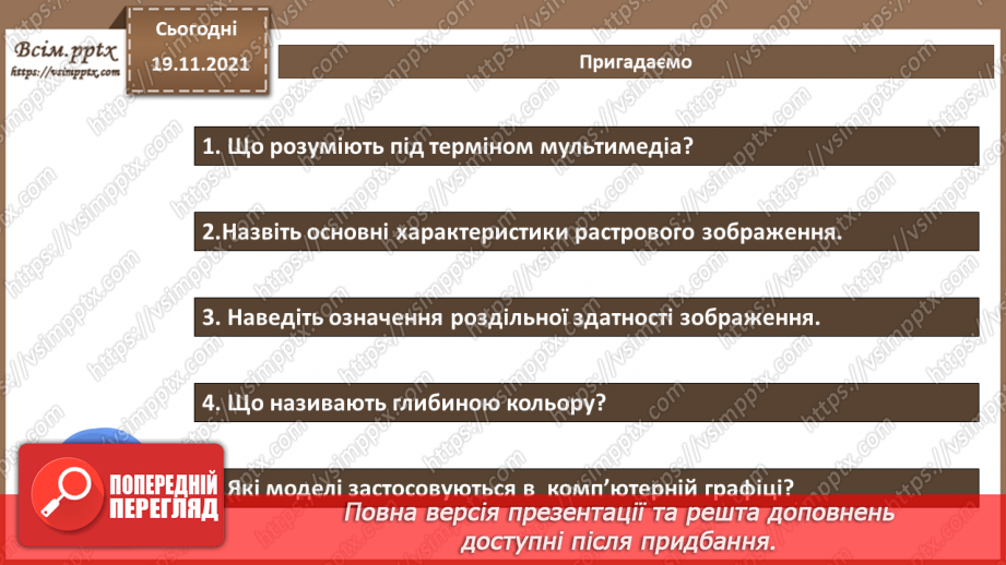 №25 - Інструктаж з БЖД. Відео як цілісний об’єкт та як масив зображень. Анімації.2