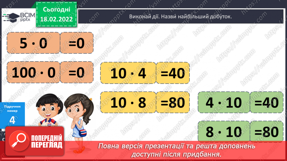 №094 - Переставний закон множення. Розв’язування задач12