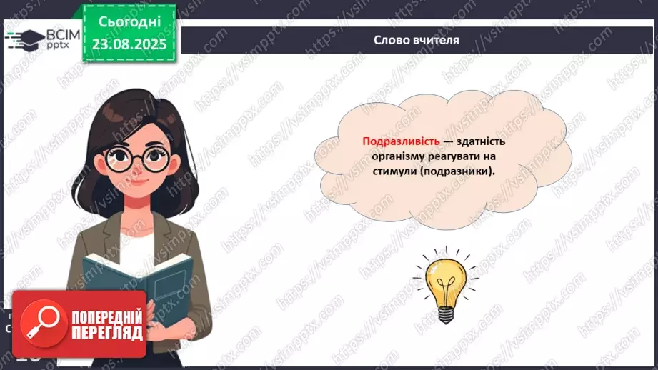 №003 - Біологія як наука. Основні властивості живого.13 №003 - Біологія як наука. Основні властивості живого.13