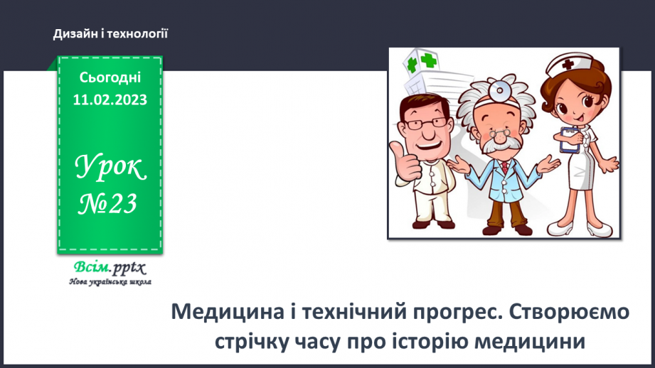 №23 - Медицина і технічний прогрес. Створюємо стрічку часу про історію медицини.0