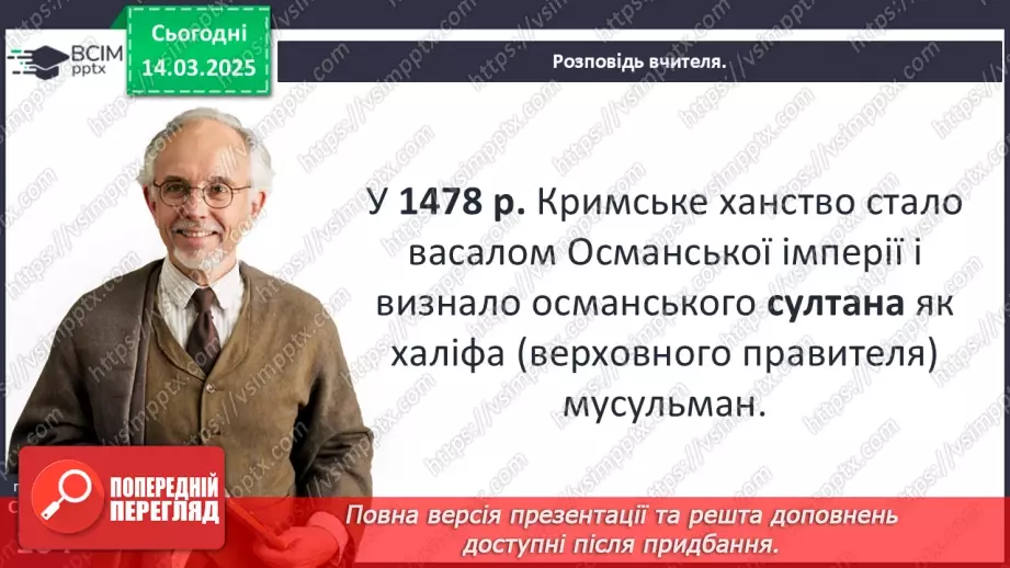 №27 - Держава Феодоро. Кримське ханство. Українські землі у складі Османської імперії.19 №27 - Держава Феодоро. Кримське ханство. Українські землі у складі Османської імперії.19