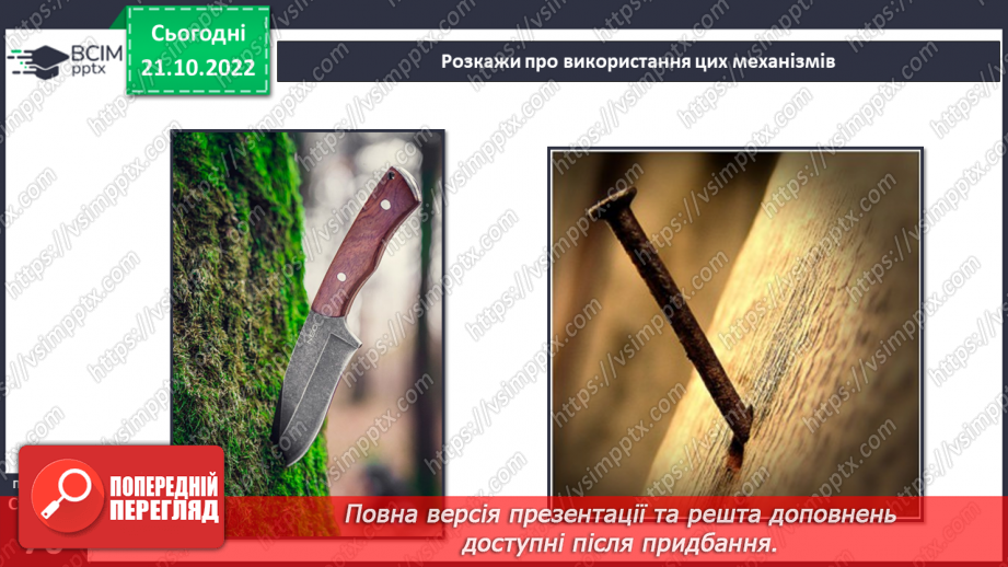 №20-21 - Ознайомлення з простими механізмами. Конструювання простого механізму.14 №20-21 - Ознайомлення з простими механізмами. Конструювання простого механізму.14