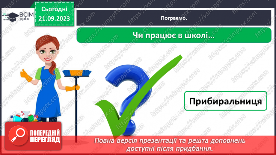 №029 - Повторення вивченого в добукварний період. Тема для спілкування: Професії. Ким я мрією стати?45