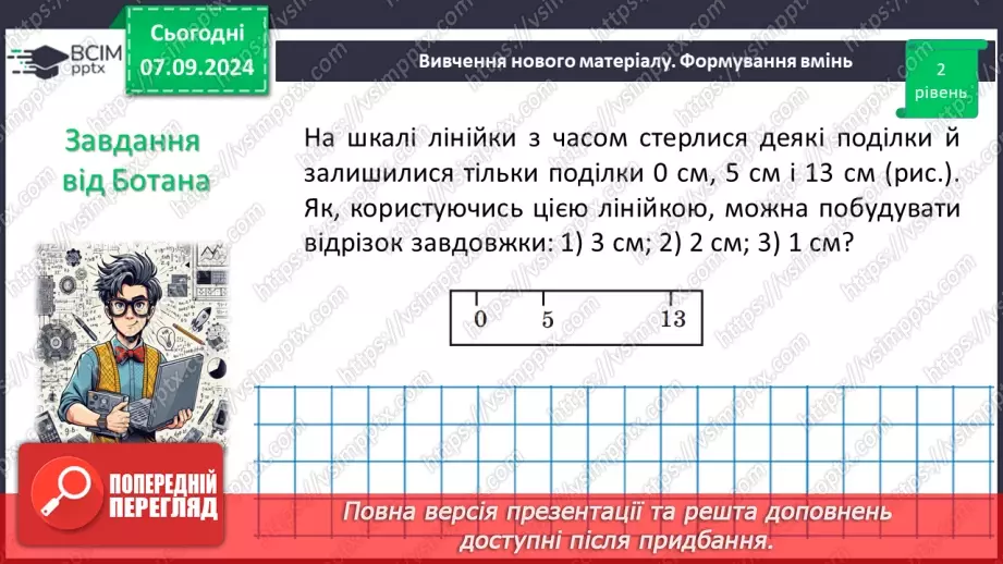 №02 - Відрізок. Вимірювання відрізків. Відстань між двома точками.13