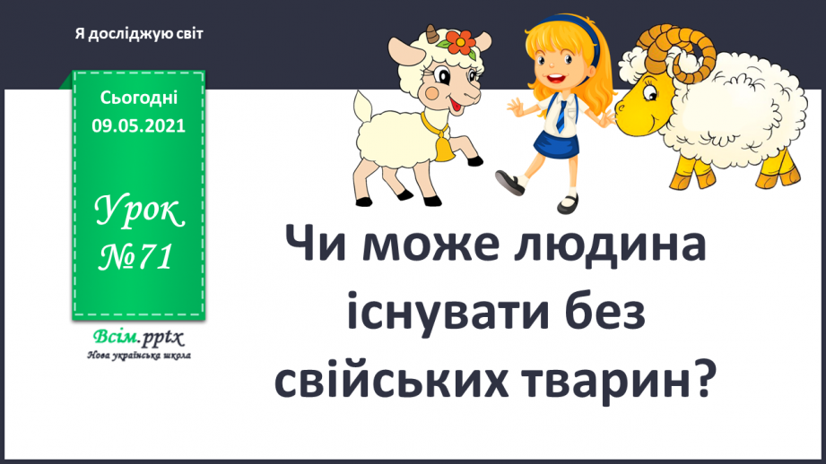 №071 - Чи може людина існувати без свійських тварин?0 №071 - Чи може людина існувати без свійських тварин?0