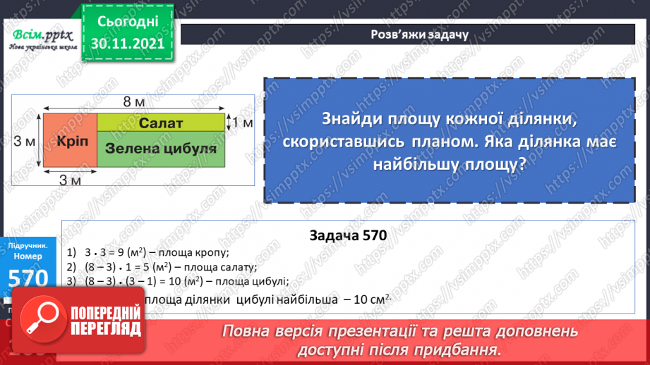 №058 - Віднімання суми від числа. Розв’язування виразів з буквеними даними. Розв’язування задач на знаходження площі20