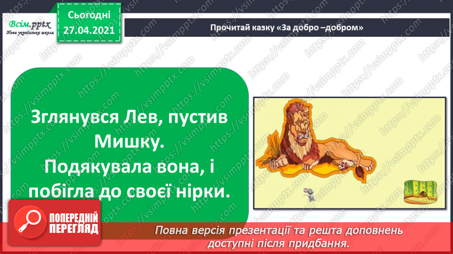 №038 - 039 - Проводимо дослідження. Як поводитися із незнайомцями?  Добро і зло.15