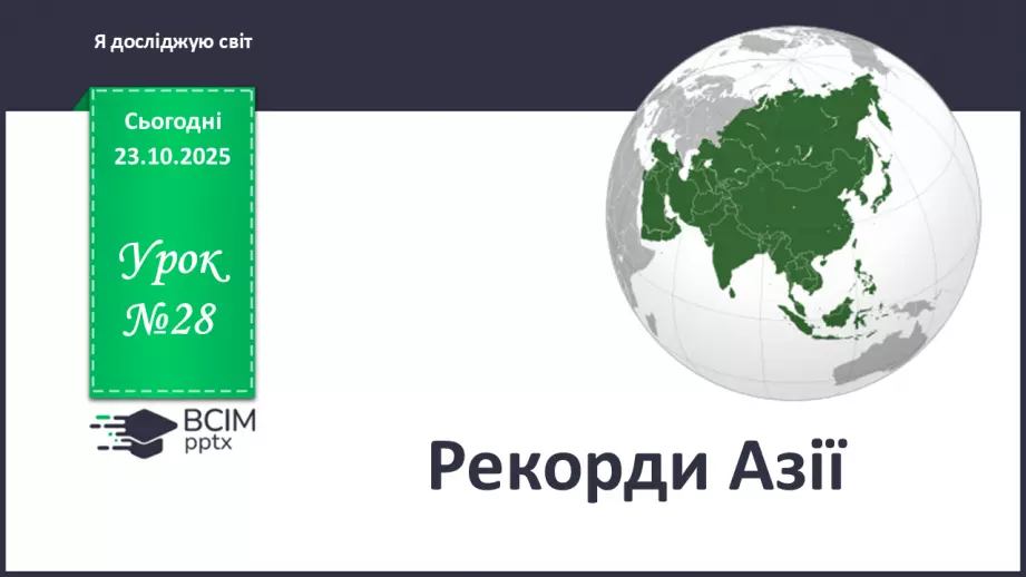 №028 - Рекорди Азії0 №028 - Рекорди Азії0