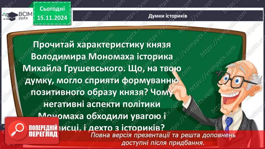 №12 - Остання спроба централізації влади та роздробленість земель Русі-України в ХІІ ст.24