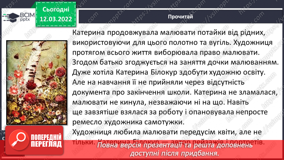 №089 - За М. Преворською « Білокур Катерина Василівна»10 №089 - За М. Преворською « Білокур Катерина Василівна»10
