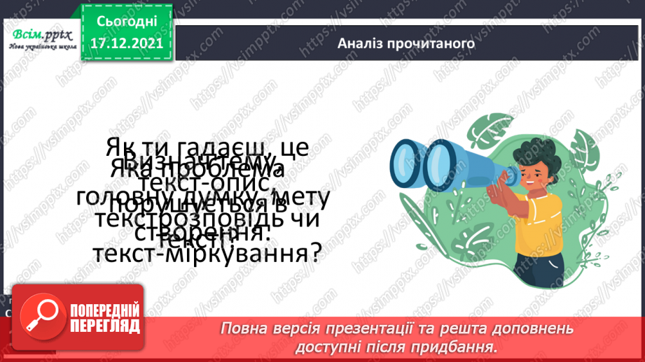 №161 - Текст-розповідь. С. Дерманський «Сенсація».8 №161 - Текст-розповідь. С. Дерманський «Сенсація».8