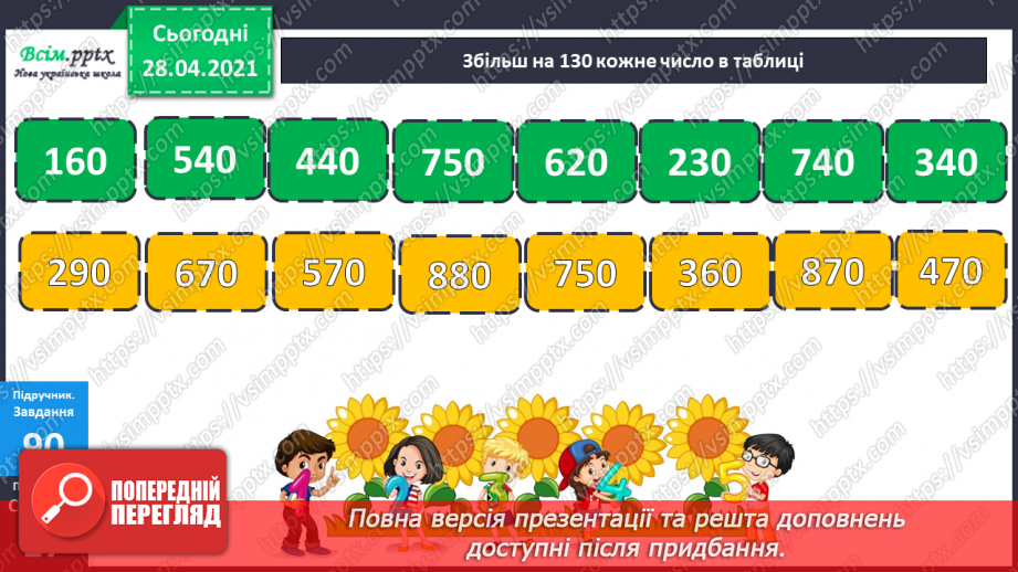 №089 - Додавання виду 260 + 370. Порівняння іменованих чисел. Розв’язування задач за коротким записом і схемою.8