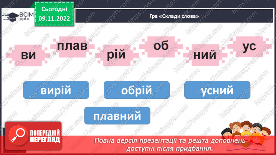 №099 - Звук [й], позначення його буквою «ій» («йот»). Читання слів. Читання діалогу.17
