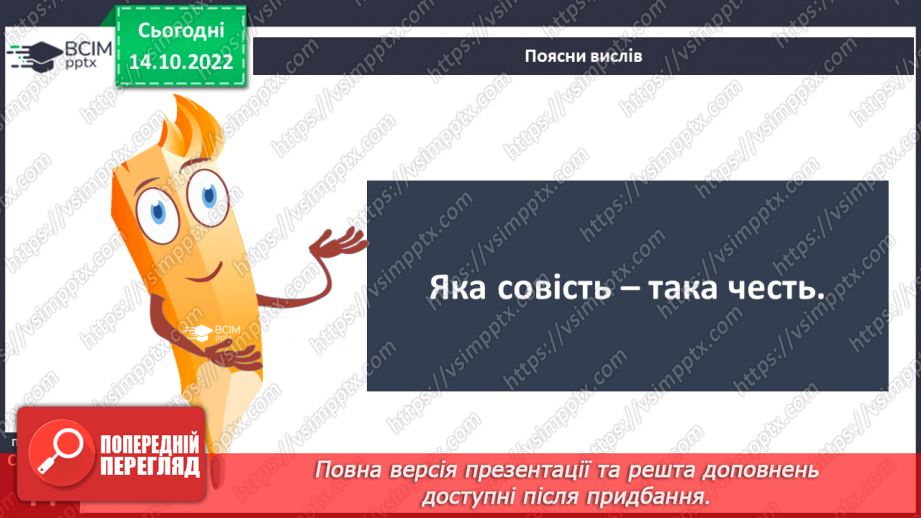 №09 - Совість та відповідальність перед собою. Як сором допомагає дотримуватись моральних настанов.11