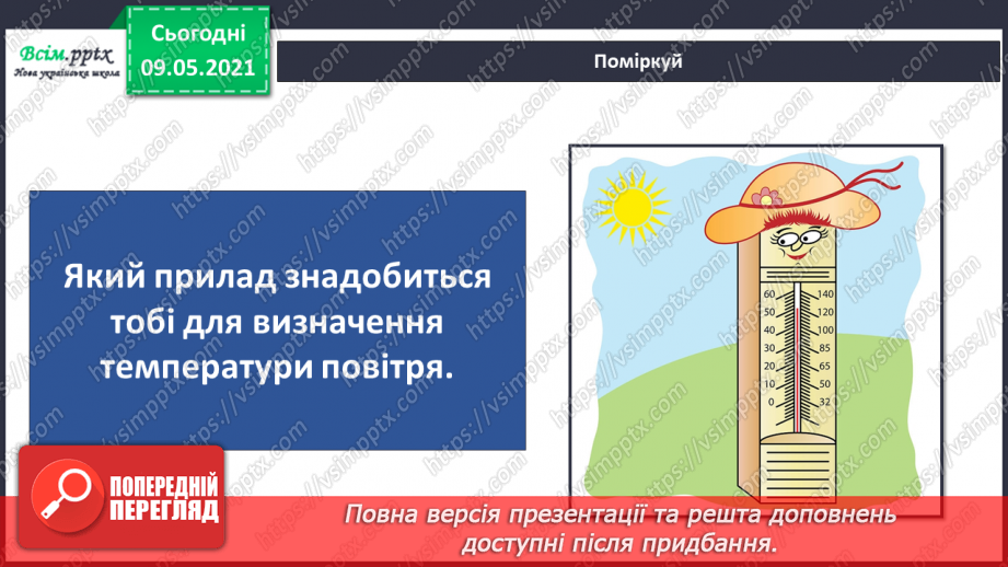№036 - Застосовуємо знання щодня.17