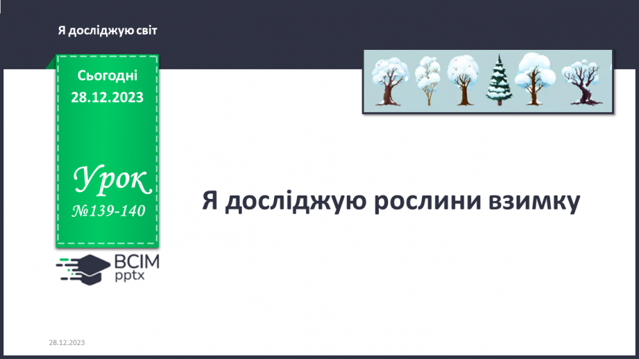 №139-140 - Я досліджую рослини взимку. Інформатика в інтегрованому курсі: Урок 16. Я шукаюінформацію в мережі інтернет0 №139-140 - Я досліджую рослини взимку. Інформатика в інтегрованому курсі: Урок 16. Я шукаюінформацію в мережі інтернет0
