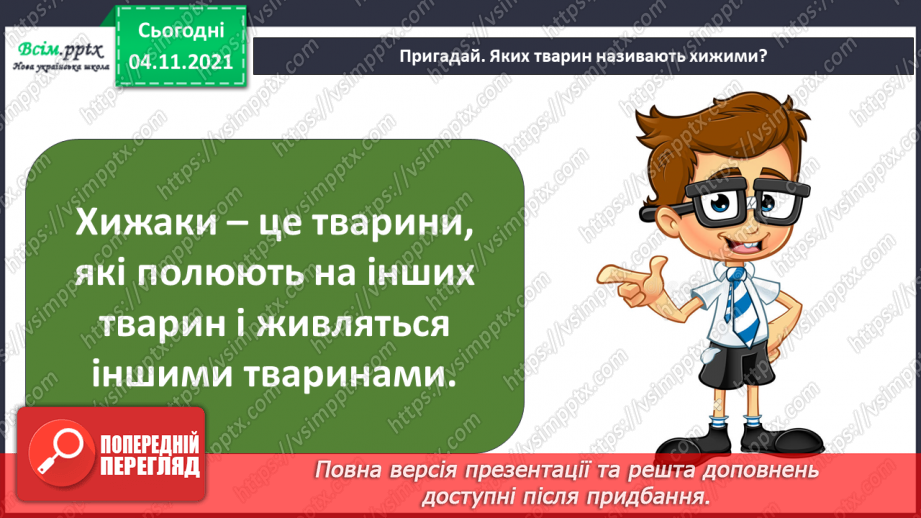№040 - Як тварини пристосувалися добувати корм4 №040 - Як тварини пристосувалися добувати корм4