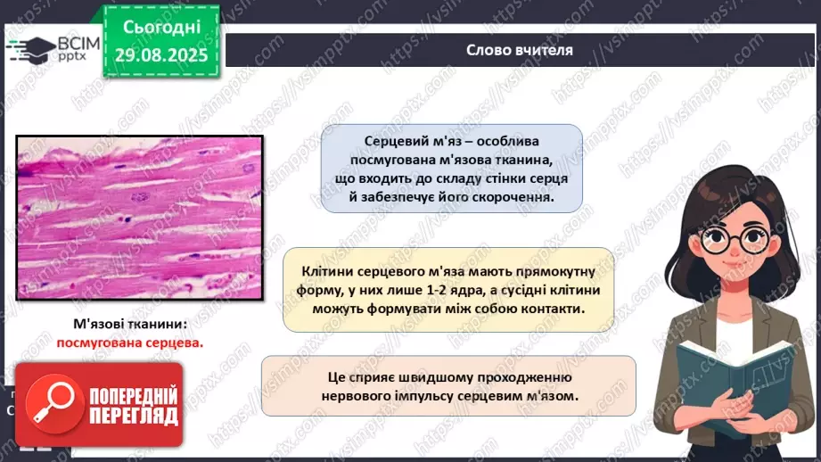 №005 - Тканини організму людини.21 №005 - Тканини організму людини.21