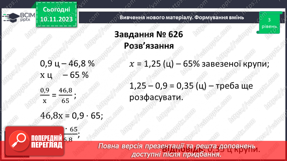 №057 - Розв’язування вправ і задач на пряму пропорційну залежніть. Самостійна робота №7.14