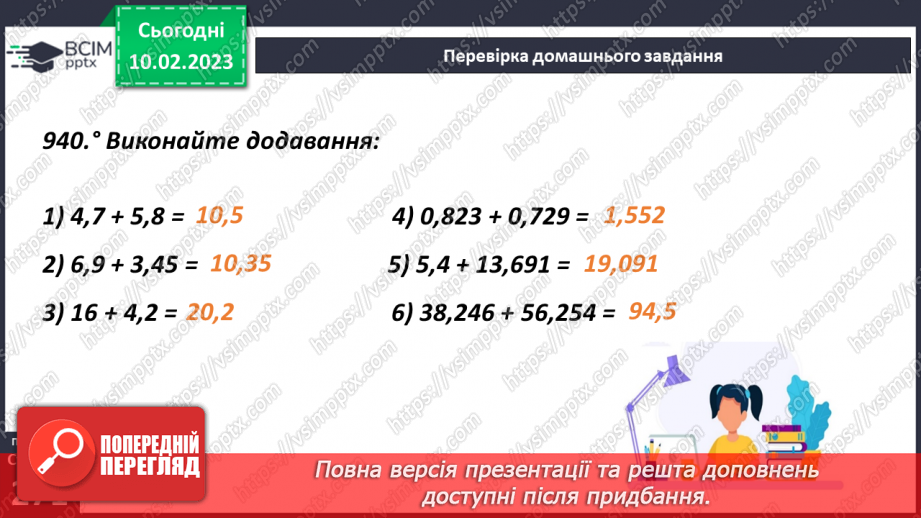 №112 - Віднімання десяткових дробів4 №112 - Віднімання десяткових дробів4