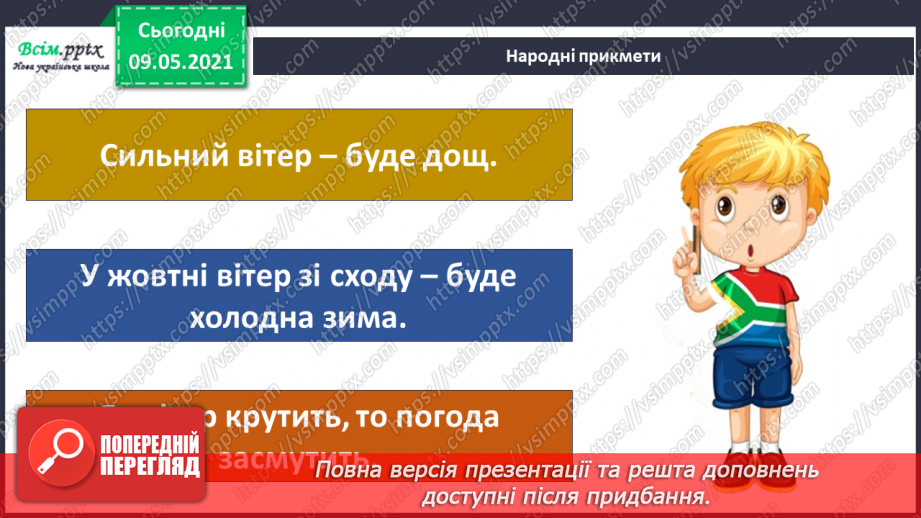 №031 - Які зміни приносить вітер у довкілля?29 №031 - Які зміни приносить вітер у довкілля?29