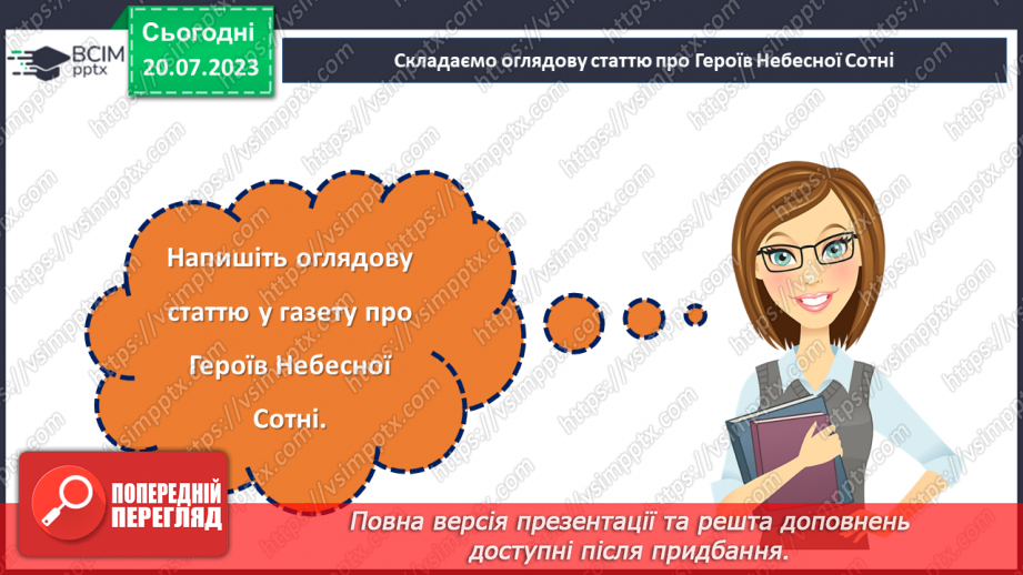 №22 - Легенди свободи: пам'ять про Героїв Небесної сотні.26 №22 - Легенди свободи: пам'ять про Героїв Небесної сотні.26