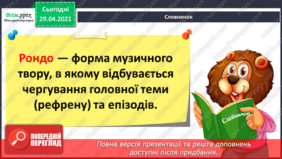 №32 - Пам’ятки архітектури. Рондо. Слухання К. Мясков «Укра­їнське рондо». Виконання поспівки «Ми — третьокласники», «Ми хлопчики»,26
