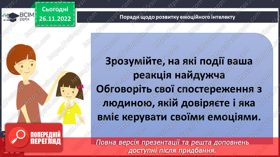 №15 - Емоційна грамотність. Емоції та почуття. Емоційний інтелект та як його розвивати. Настрій.24