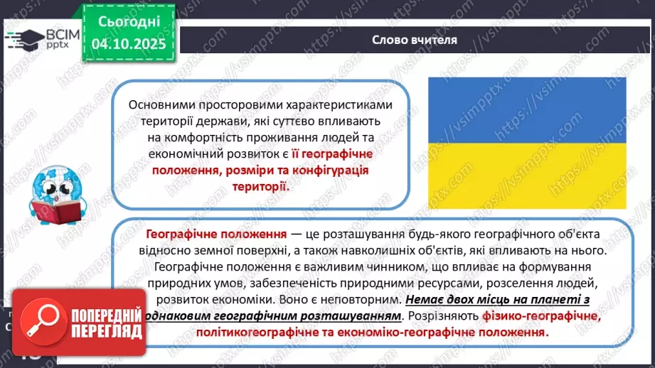 №14 - Фізико-географічне положення України.5 №14 - Фізико-географічне положення України.5