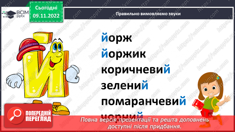 №099 - Звук [й], позначення його буквою «ій» («йот»). Читання слів. Читання діалогу.9