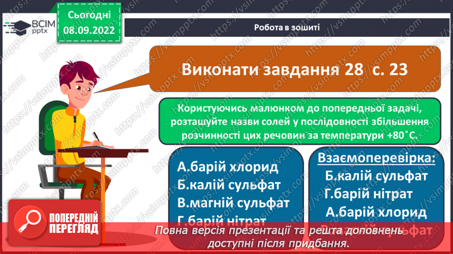 №07 - Будова молекули води. Поняття про водневий зв`язок і розчинність речовин.24