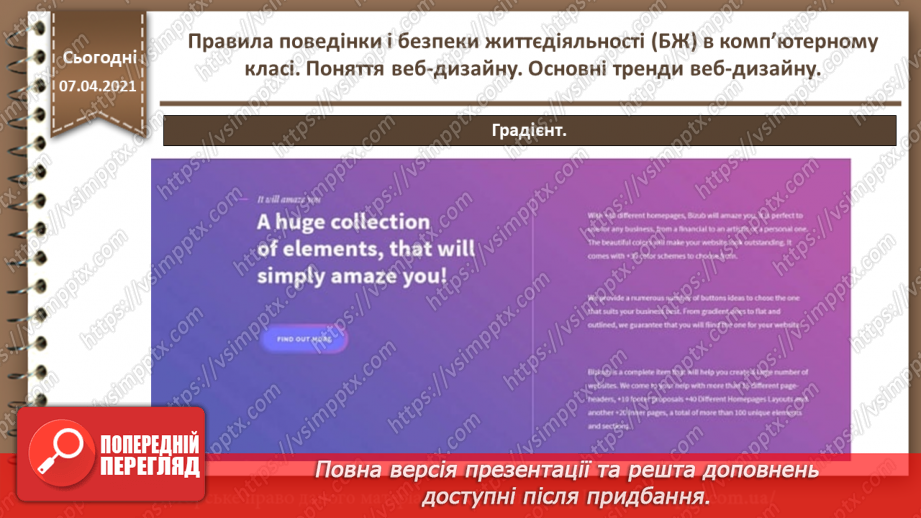 №01 - Правила поведінки і безпеки життєдіяльності (БЖ) в комп’ютерному класі. Поняття веб-дизайну. Основні тренди веб-дизайну.47