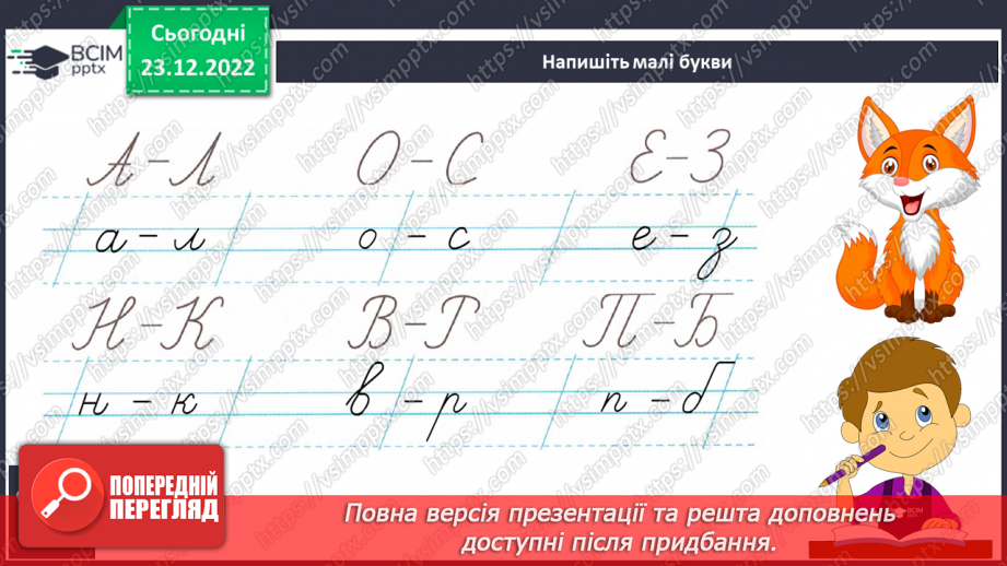 №106 - Письмо. Закріплення вивчених букв.7