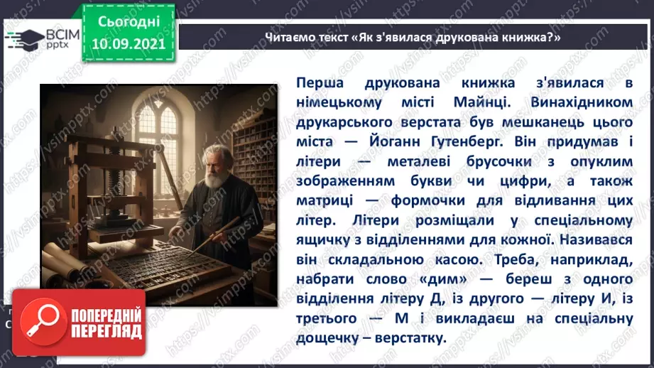 №013 - Роль книги в житті людини. За Віктором Дацкевичем. «Як з'явилася друкована книжка».18 №013 - Роль книги в житті людини. За Віктором Дацкевичем. «Як з'явилася друкована книжка».18