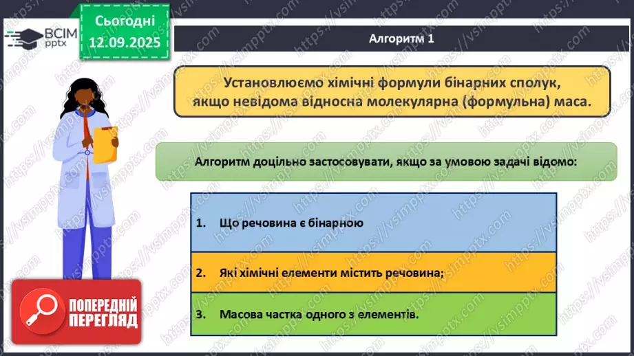 №08 - П/О. ГР3. Установлення хімічних формул сполук.9 №08 - П/О. ГР3. Установлення хімічних формул сполук.9