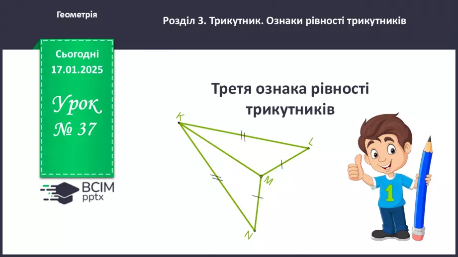 №37 - Третя ознака рівності трикутників.0 №37 - Третя ознака рівності трикутників.0