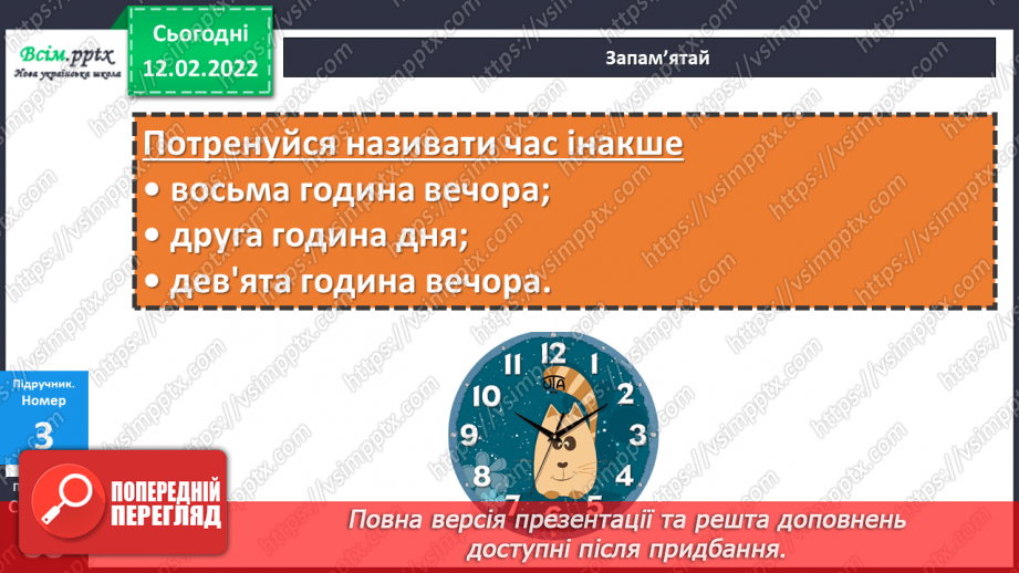 №113-114 - Два способи називання часу за годинником. Розв’язування задач на визначення тривалості події.14 №113-114 - Два способи називання часу за годинником. Розв’язування задач на визначення тривалості події.14